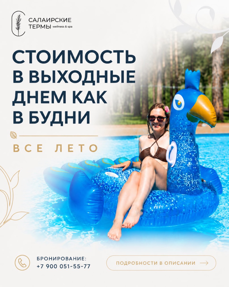 Летние тарифы на дневное посещение в «Салаирских термах»